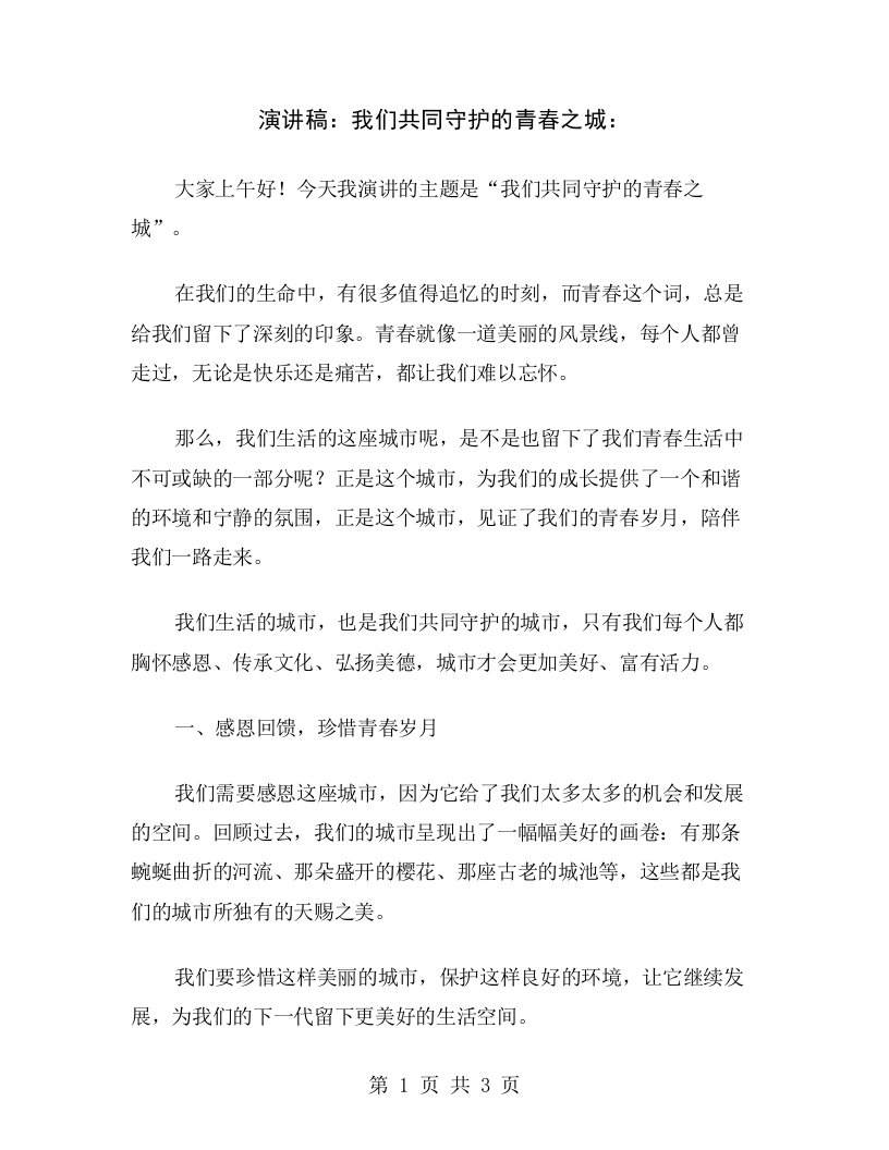 演讲稿：我们共同守护的青春之城