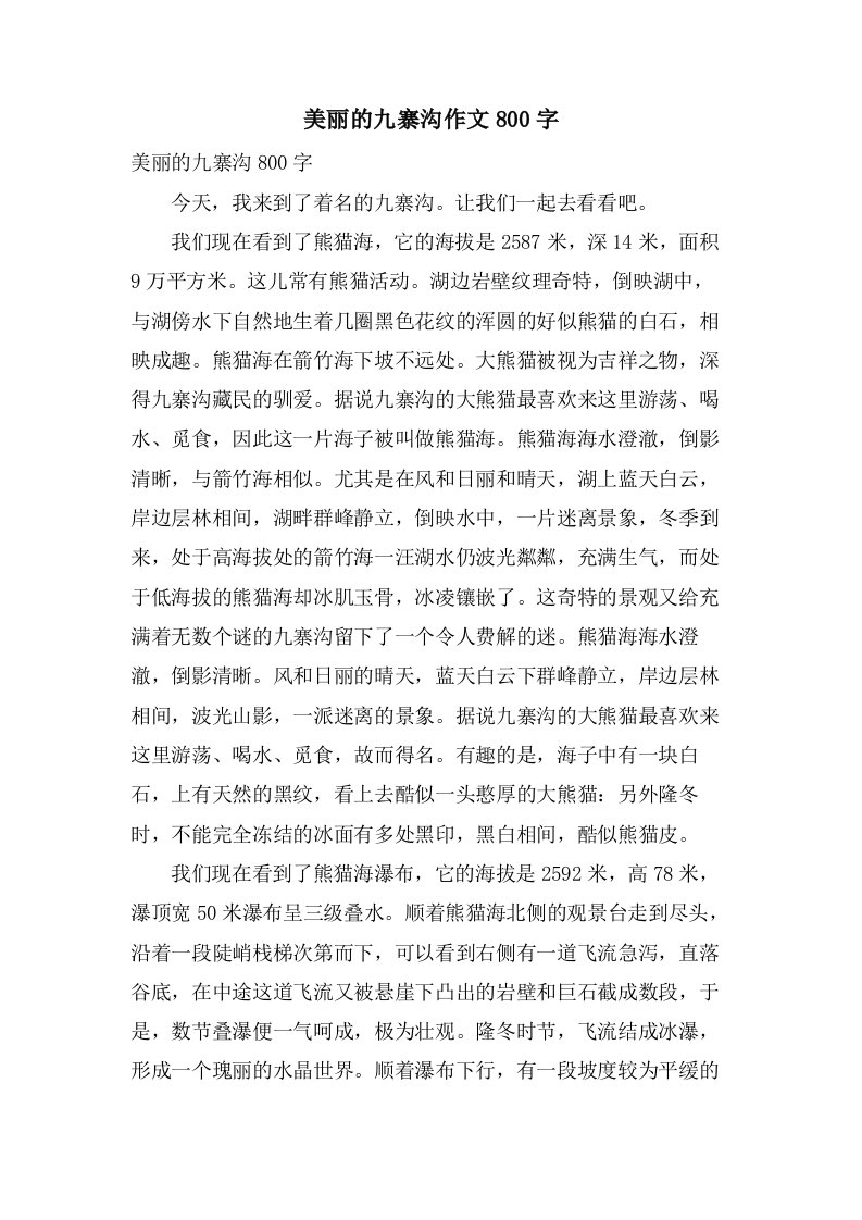 美丽的九寨沟作文800字