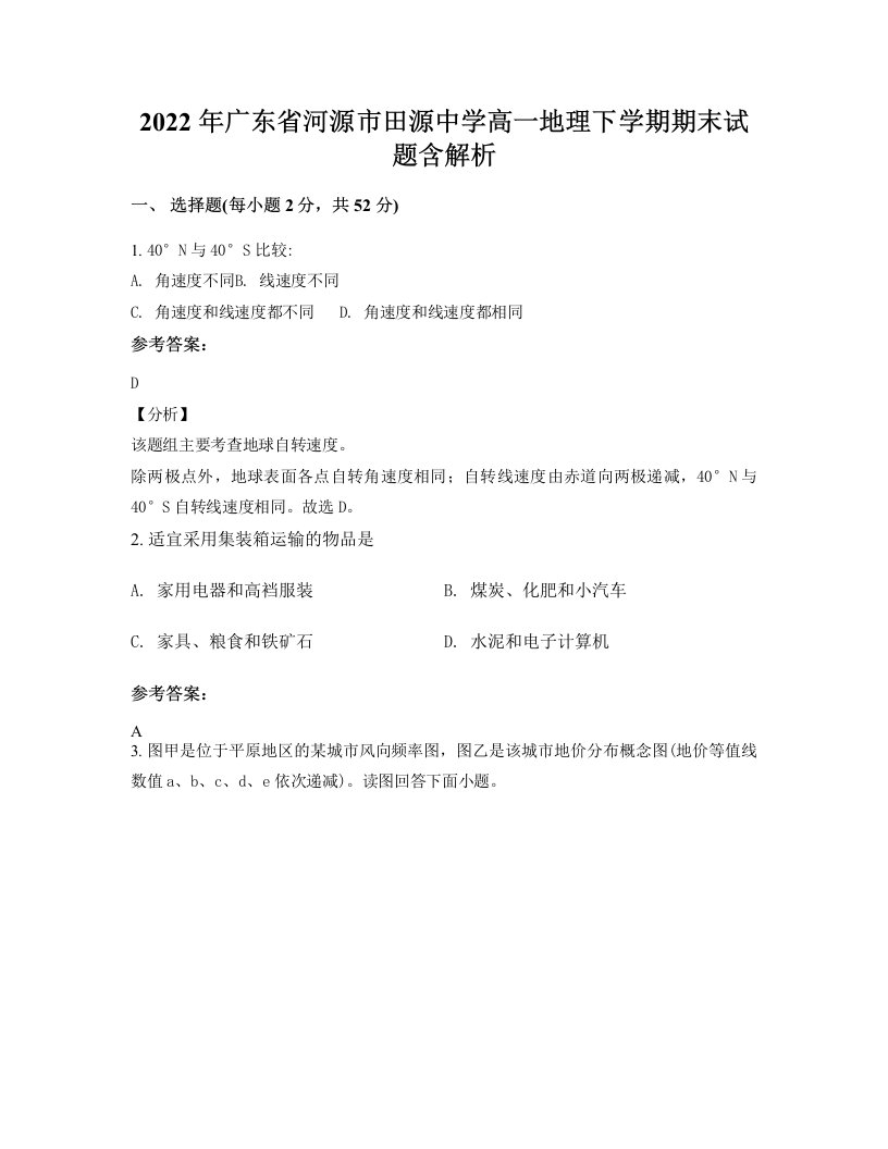 2022年广东省河源市田源中学高一地理下学期期末试题含解析