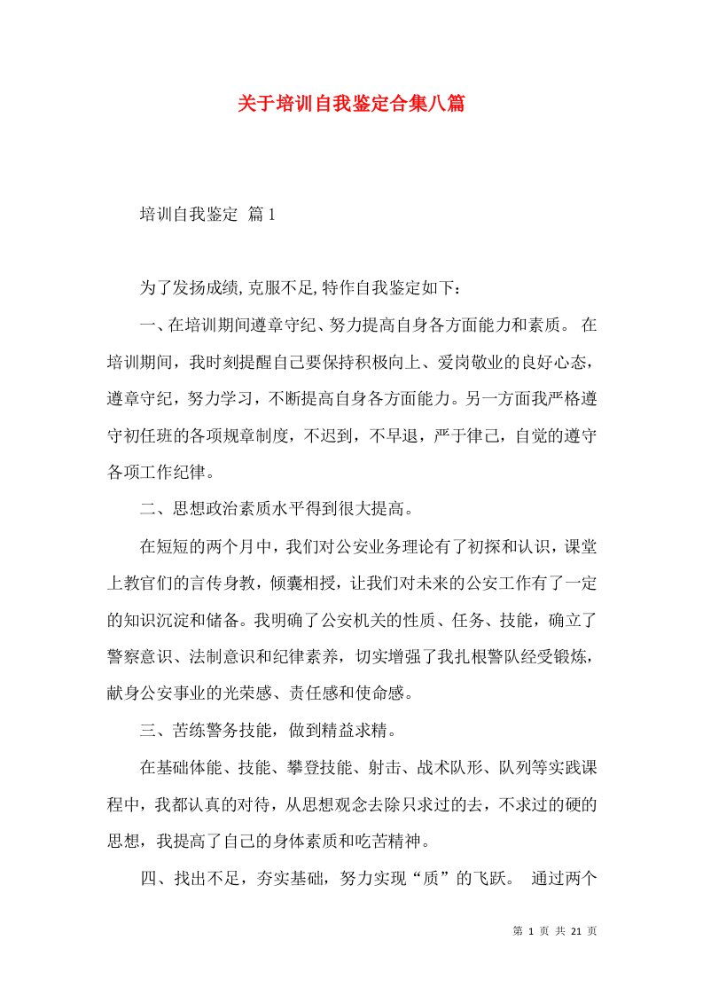 关于培训自我鉴定合集八篇