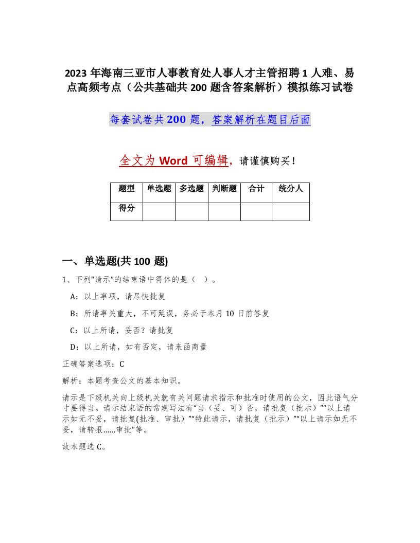 2023年海南三亚市人事教育处人事人才主管招聘1人难易点高频考点公共基础共200题含答案解析模拟练习试卷