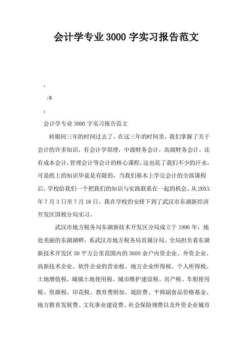 会计学专业3000字实习报告范文