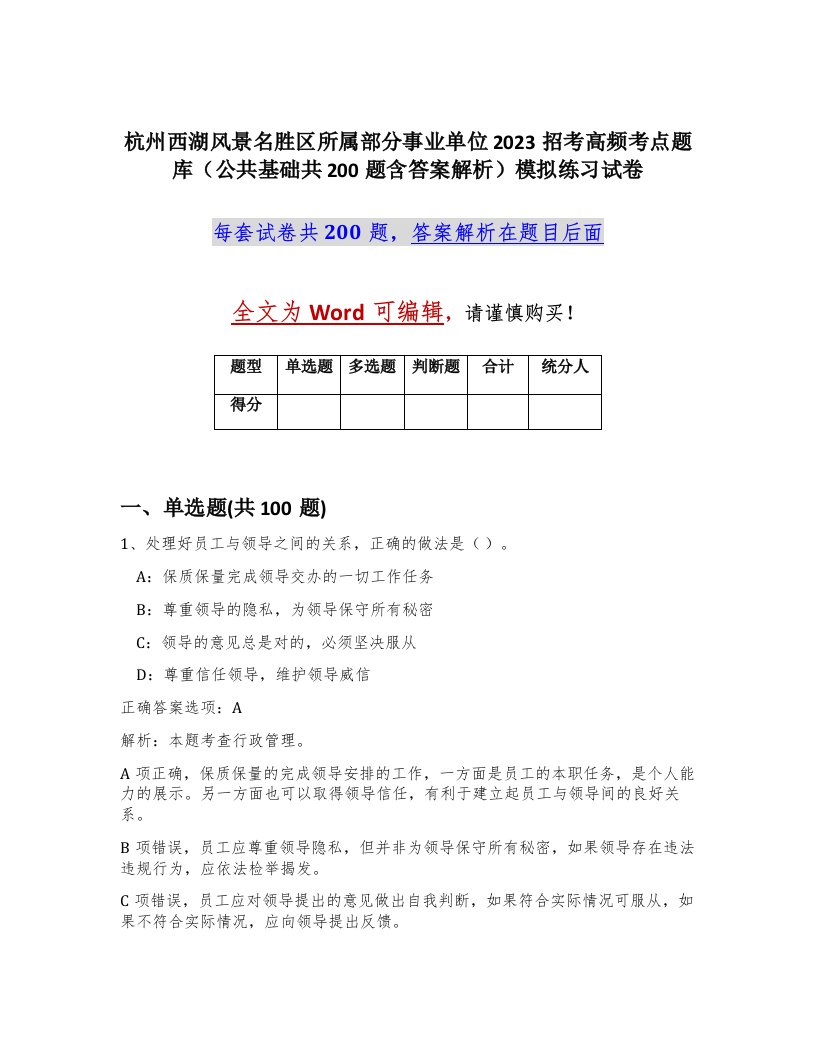 杭州西湖风景名胜区所属部分事业单位2023招考高频考点题库公共基础共200题含答案解析模拟练习试卷