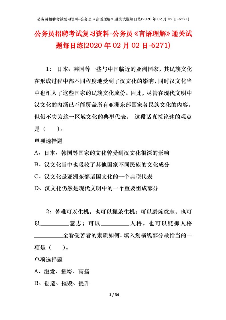 公务员招聘考试复习资料-公务员言语理解通关试题每日练2020年02月02日-6271