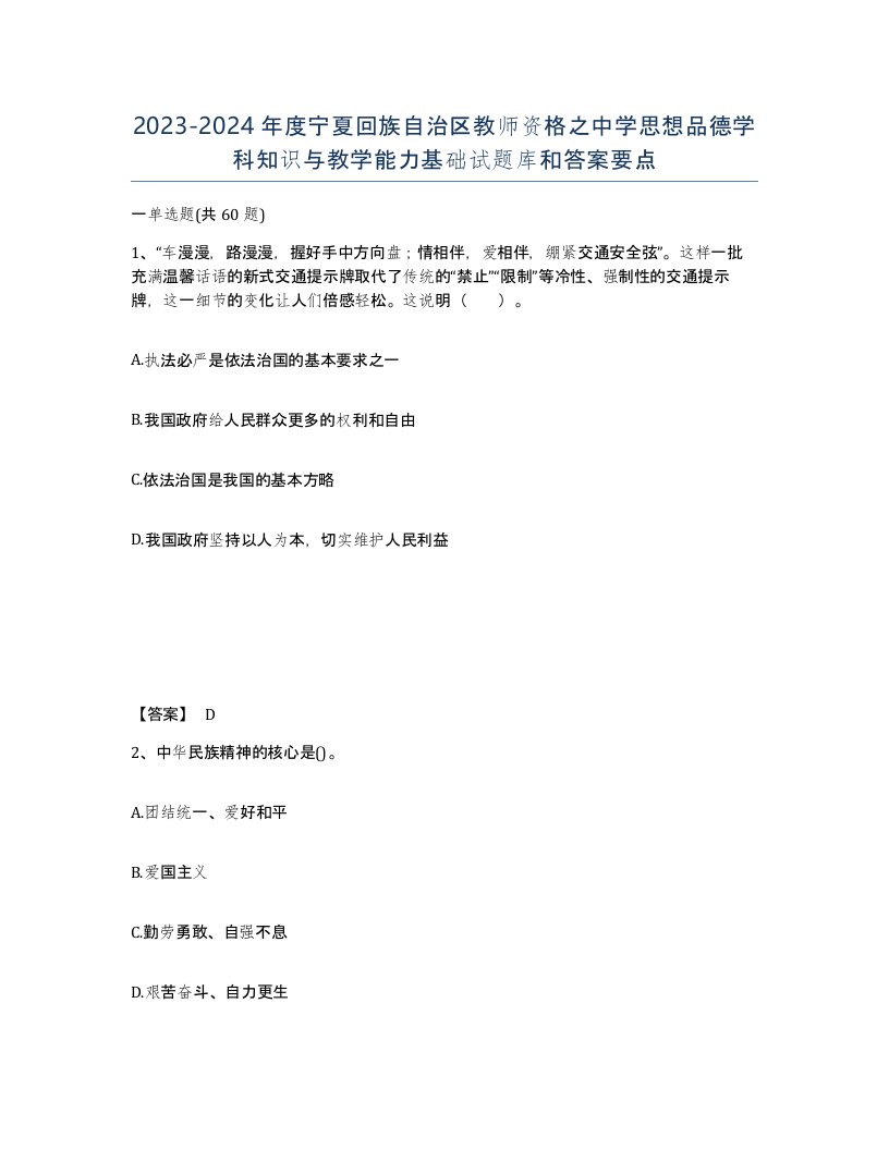 2023-2024年度宁夏回族自治区教师资格之中学思想品德学科知识与教学能力基础试题库和答案要点