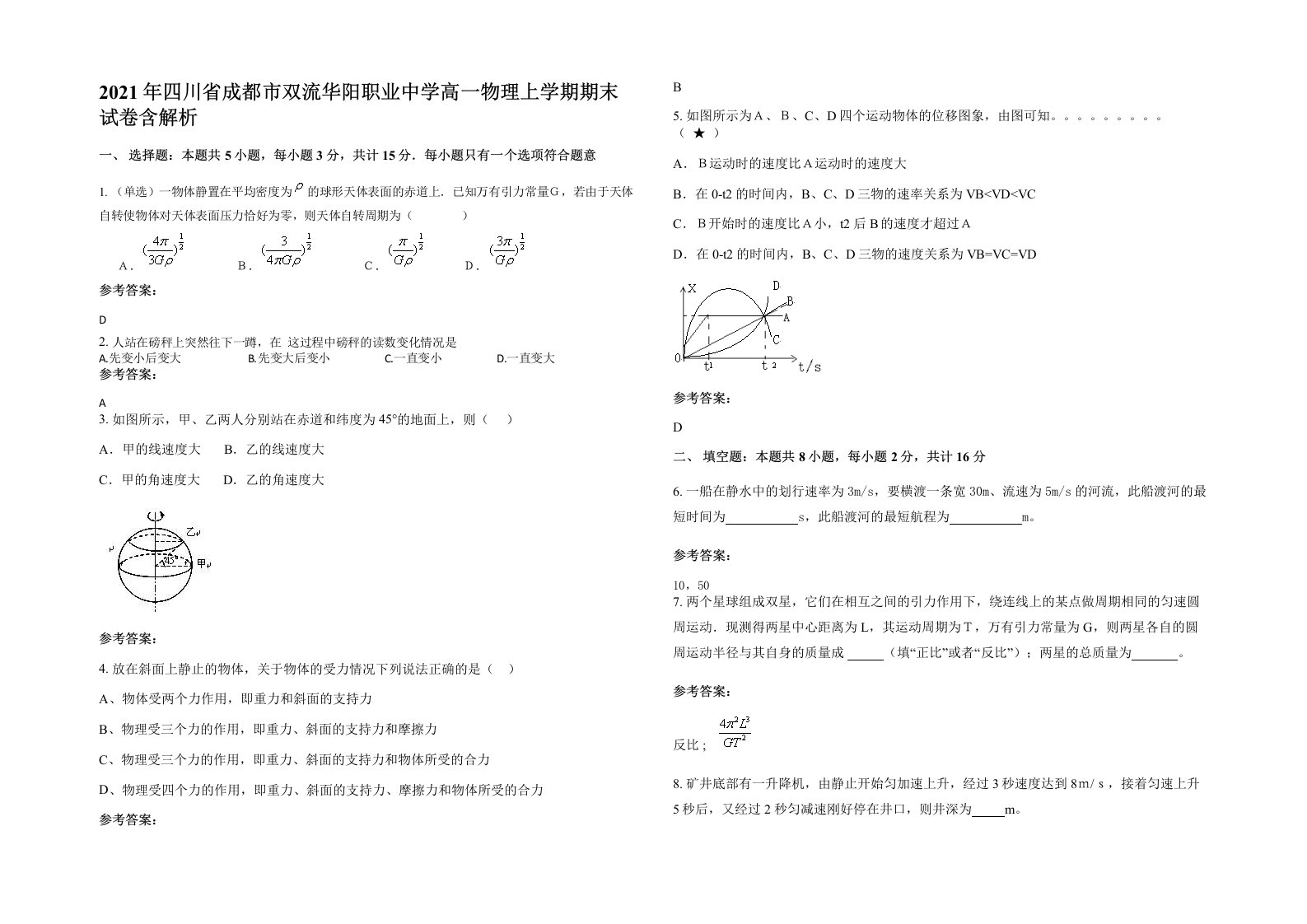 2021年四川省成都市双流华阳职业中学高一物理上学期期末试卷含解析