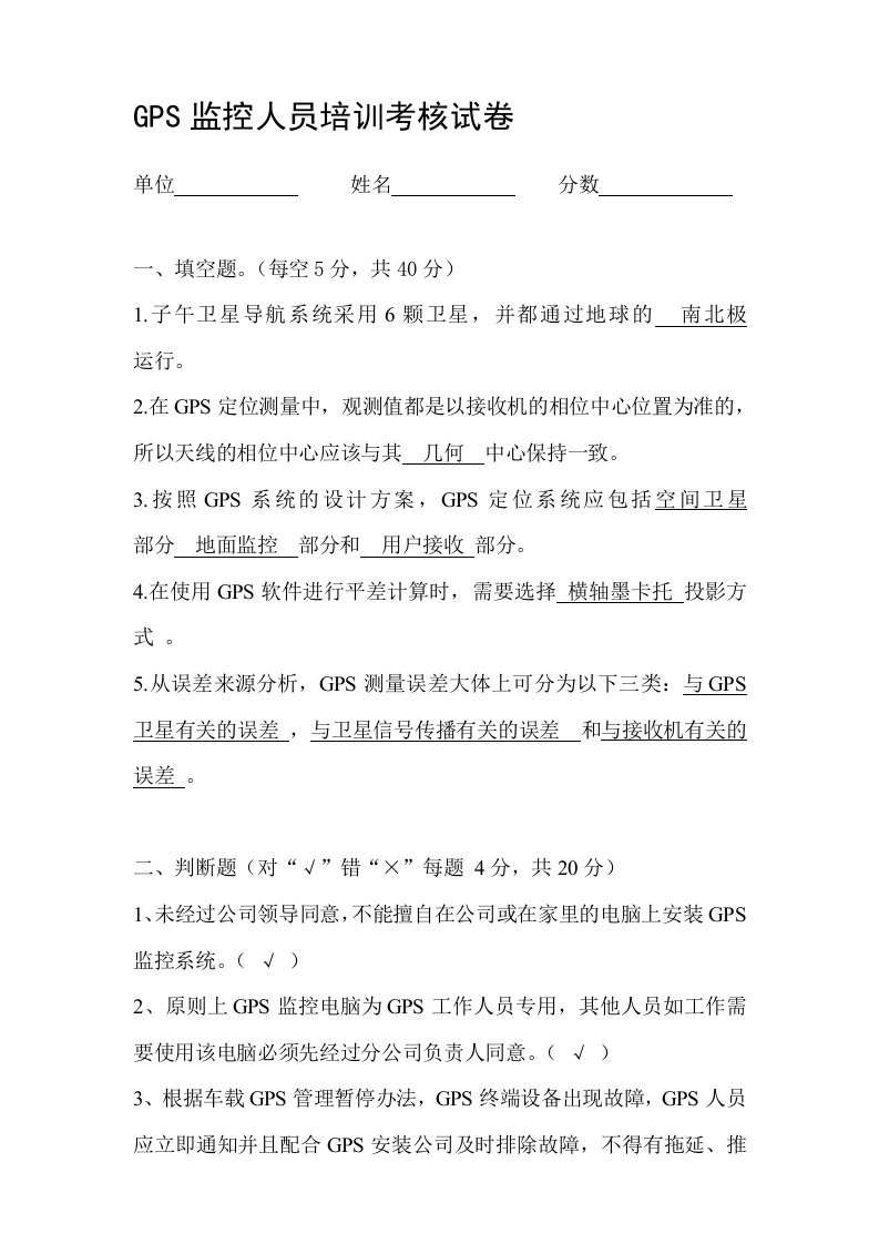 GPS监控人员培训考核试卷答案