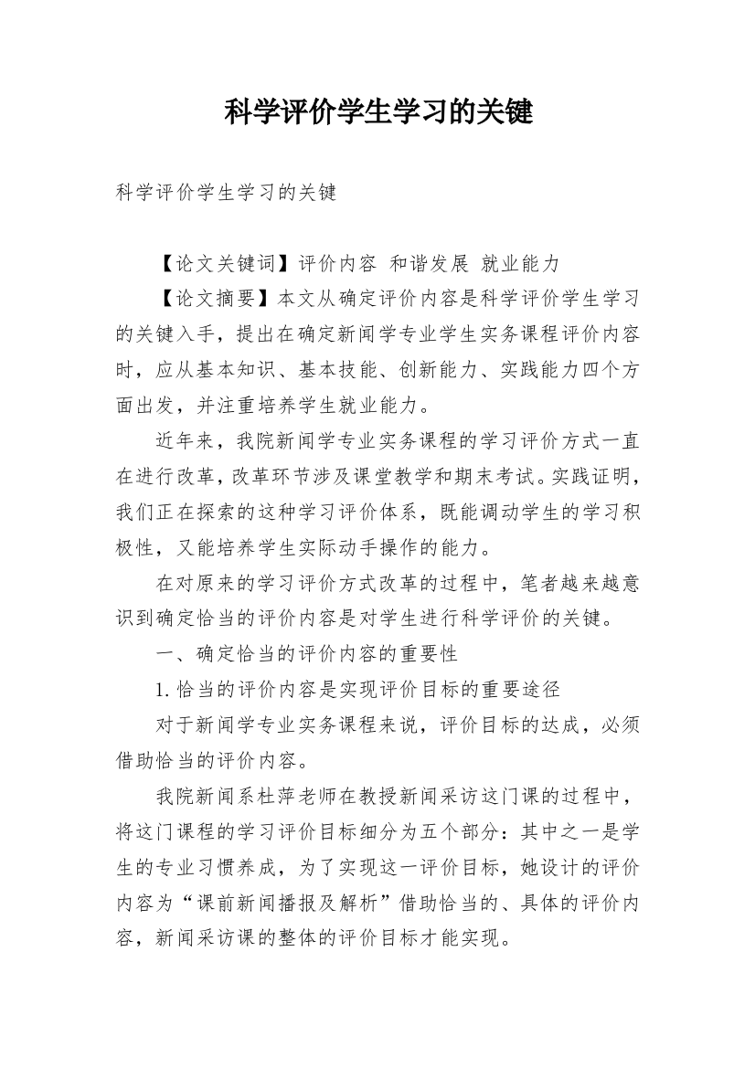 科学评价学生学习的关键