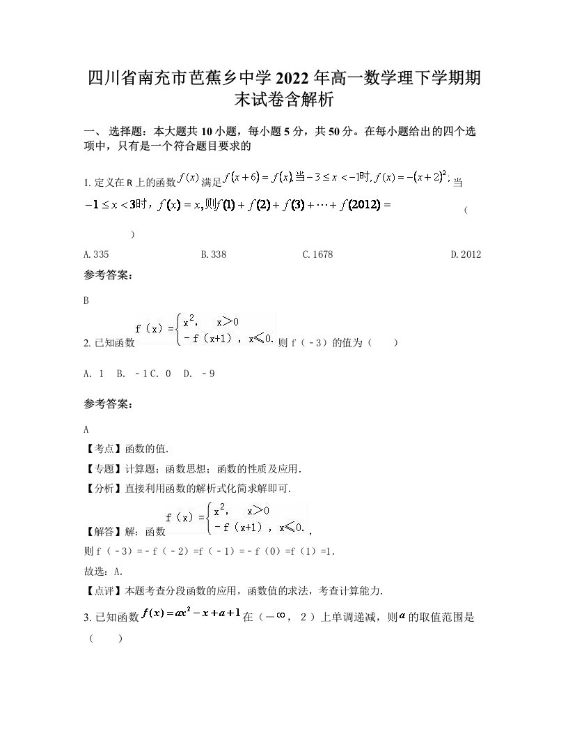 四川省南充市芭蕉乡中学2022年高一数学理下学期期末试卷含解析