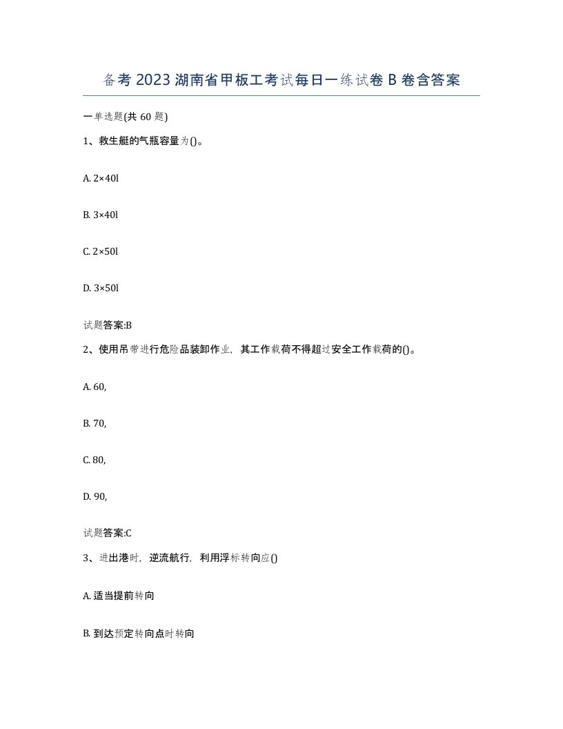 备考2023湖南省甲板工考试每日一练试卷B卷含答案