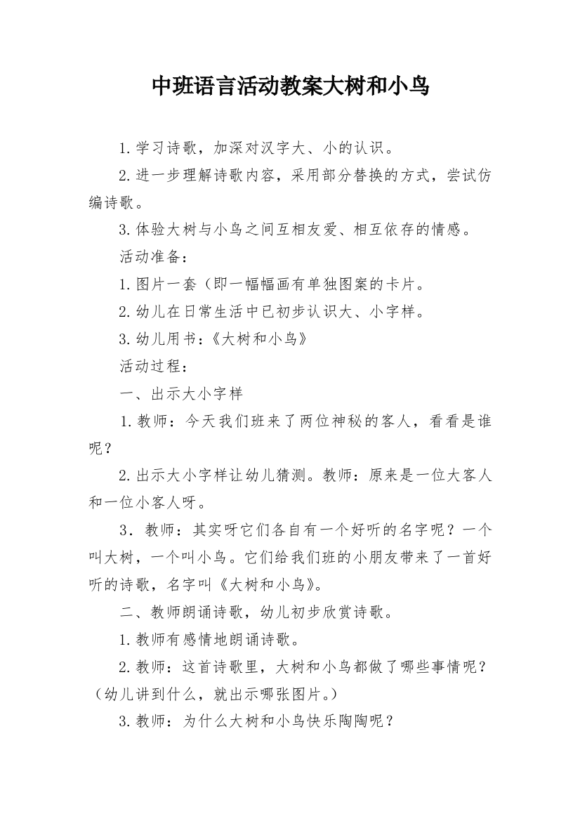 中班语言活动教案大树和小鸟