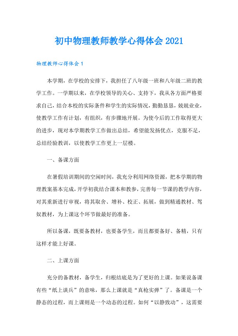 初中物理教师教学心得体会