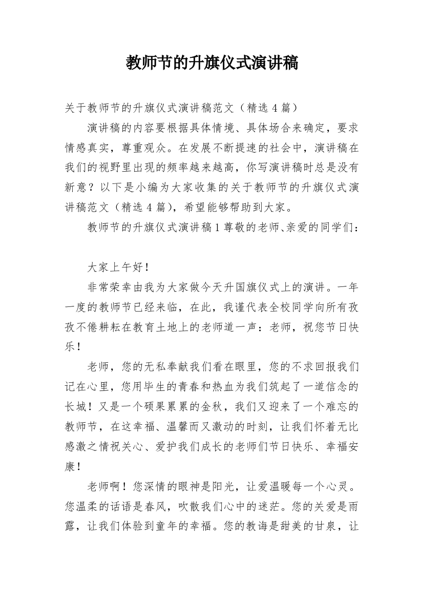 教师节的升旗仪式演讲稿_1