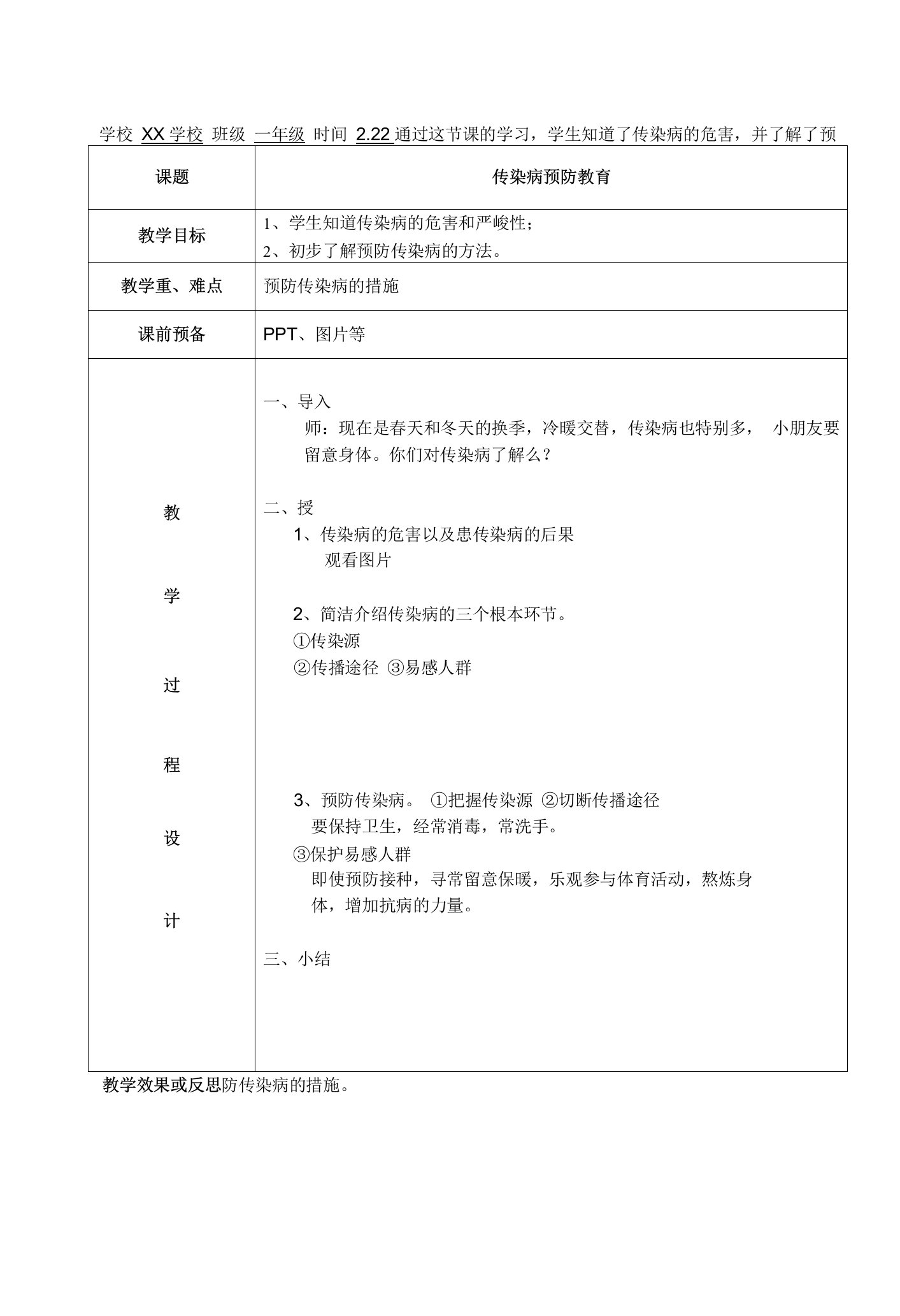 一年级健康教育教案下学期