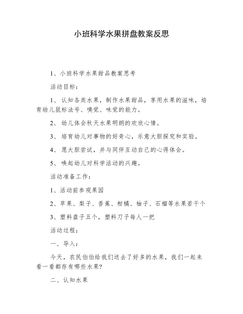 小班科学水果拼盘教案反思