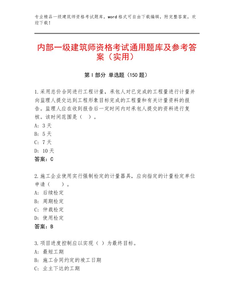 精心整理一级建筑师资格考试附答案【培优A卷】