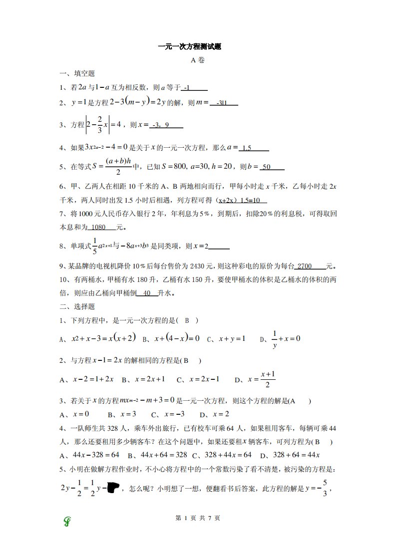 初一数学上学期一元一次方程测试题、答案