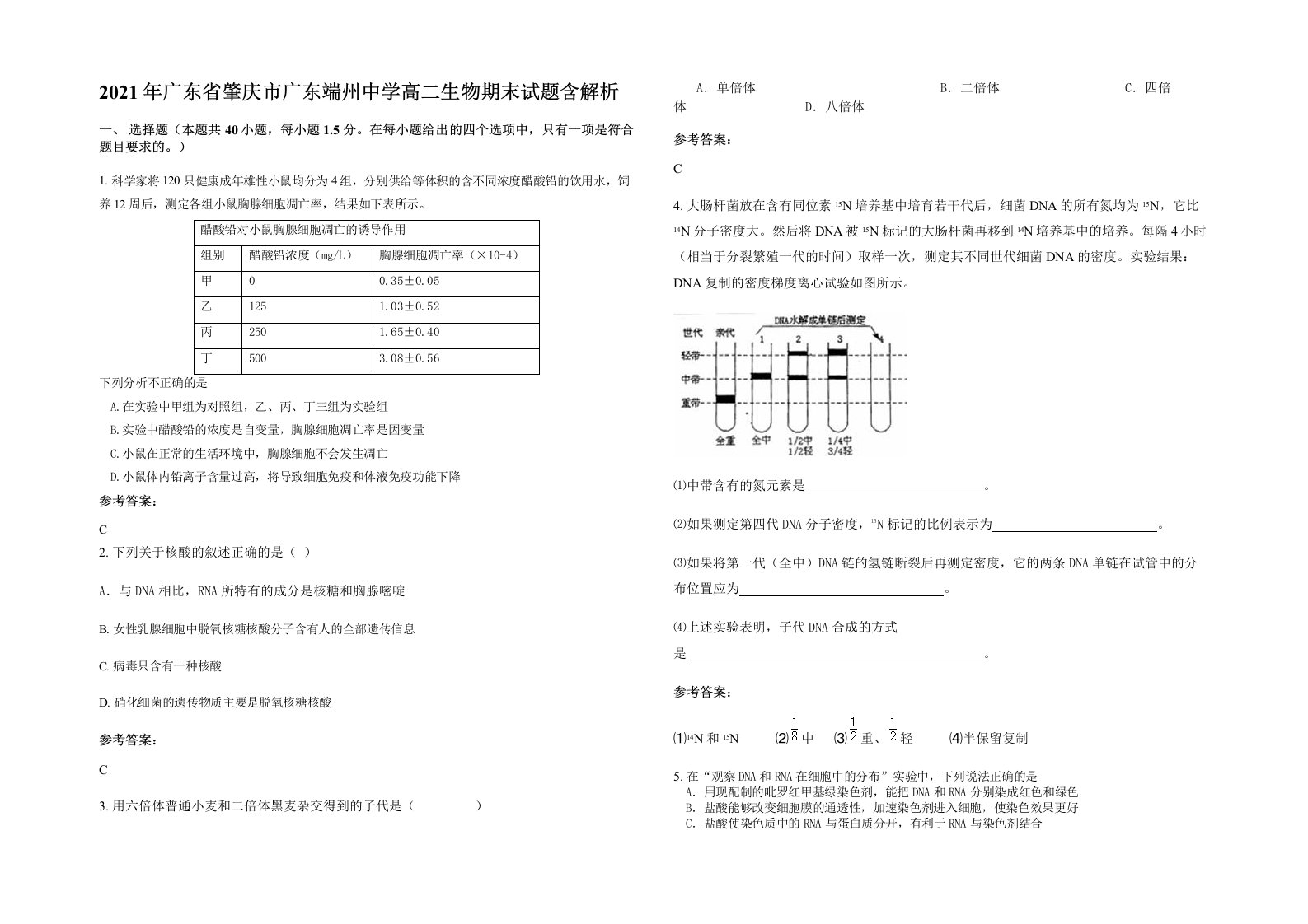 2021年广东省肇庆市广东端州中学高二生物期末试题含解析