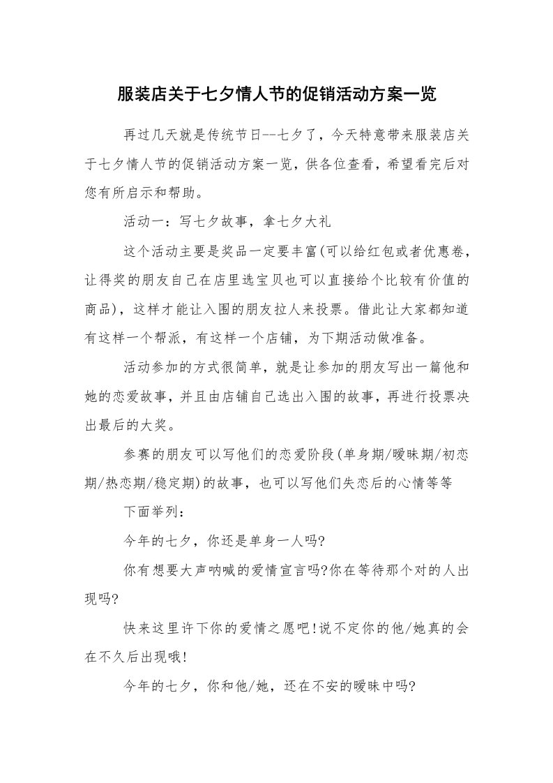 其他范文_活动方案_服装店关于七夕情人节的促销活动方案一览