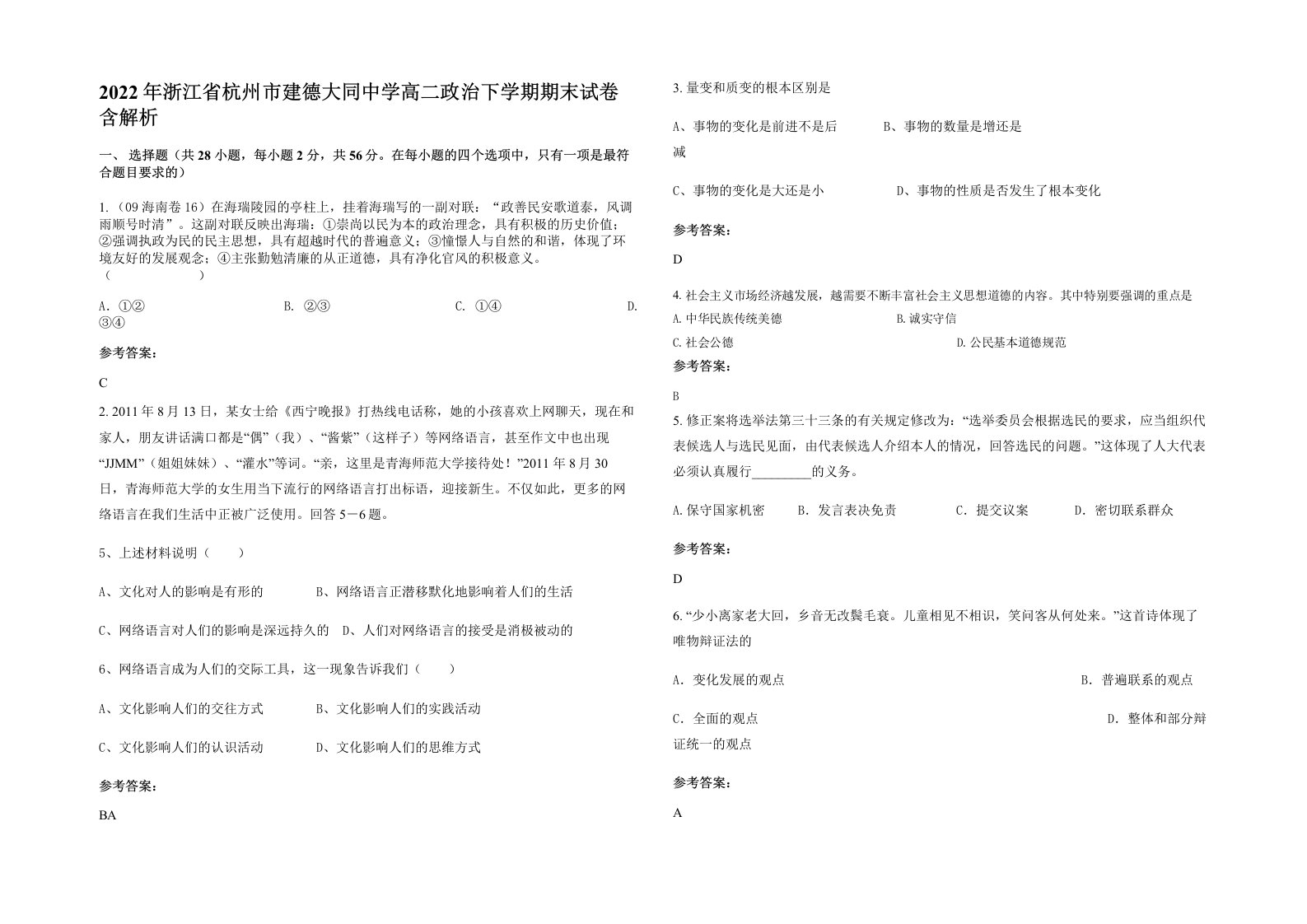 2022年浙江省杭州市建德大同中学高二政治下学期期末试卷含解析