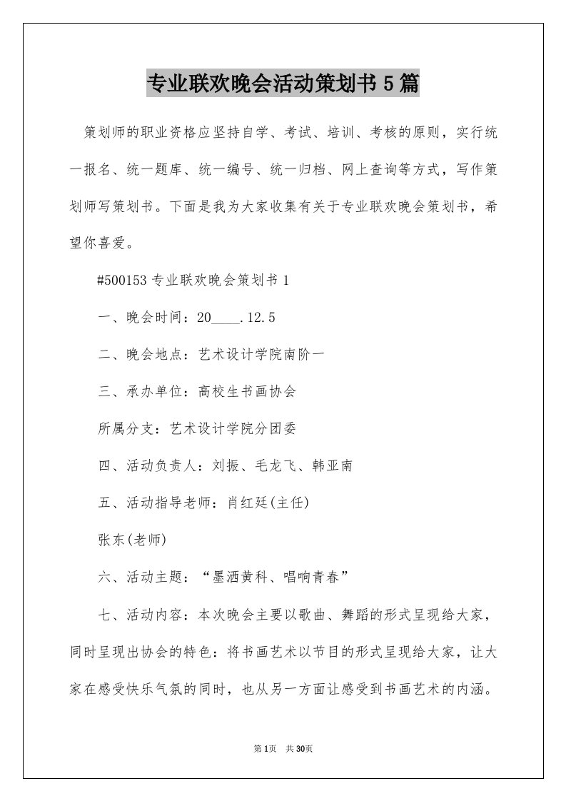 专业联欢晚会活动策划书5篇