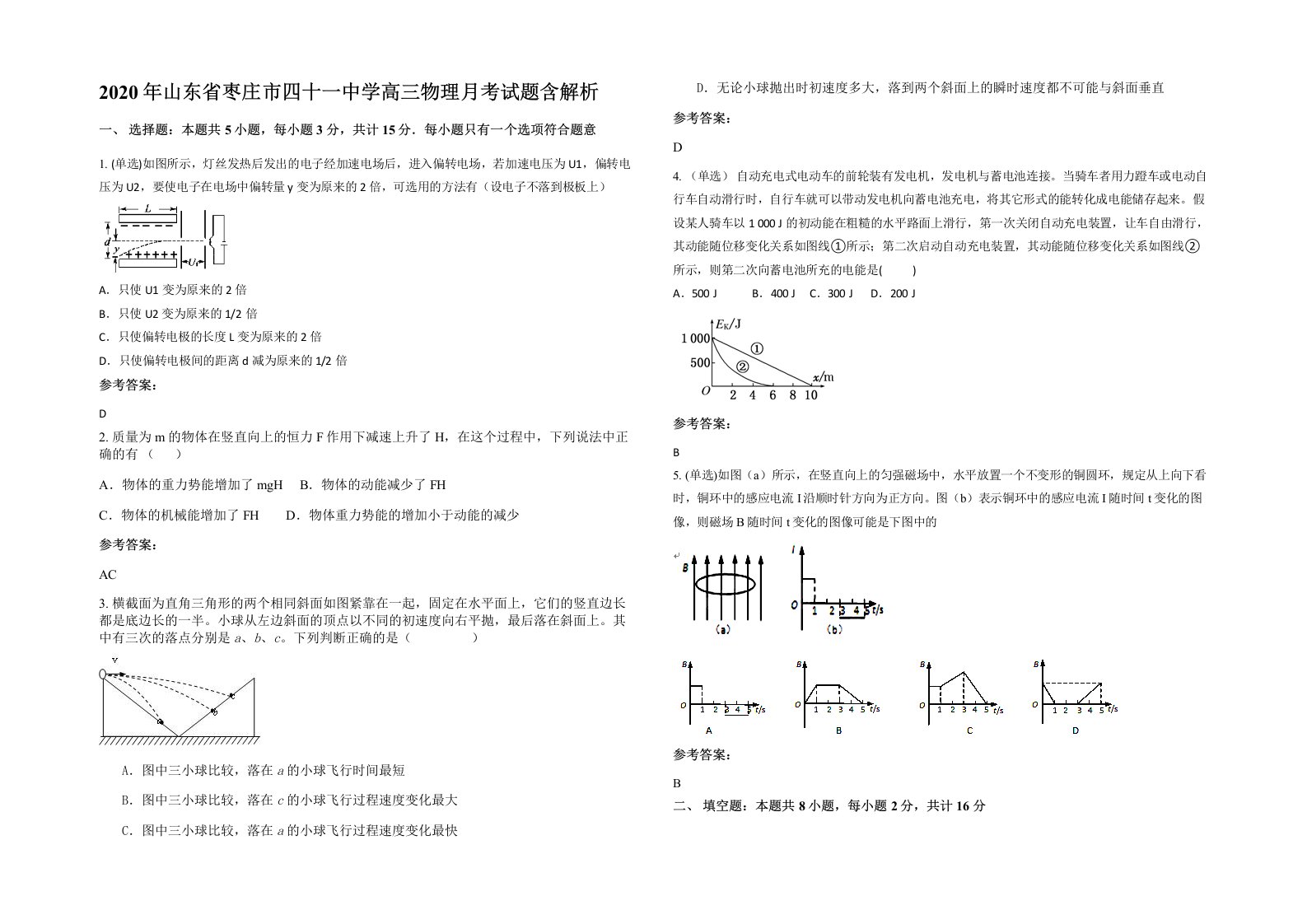 2020年山东省枣庄市四十一中学高三物理月考试题含解析