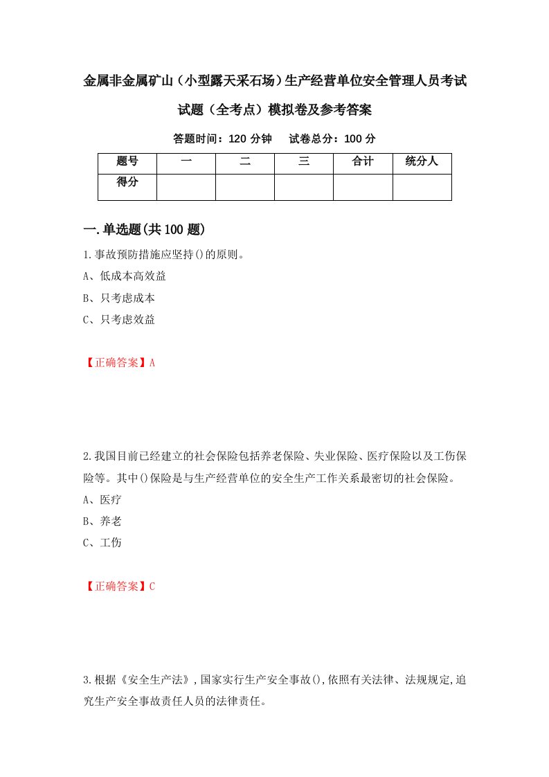 金属非金属矿山小型露天采石场生产经营单位安全管理人员考试试题全考点模拟卷及参考答案15