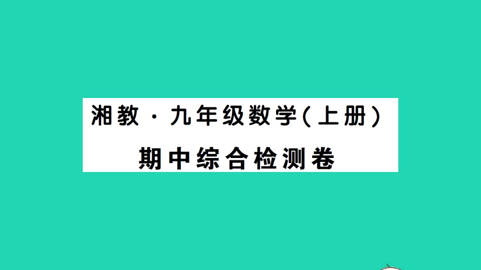 九年级数学上册期中综合检测课件新版湘教版