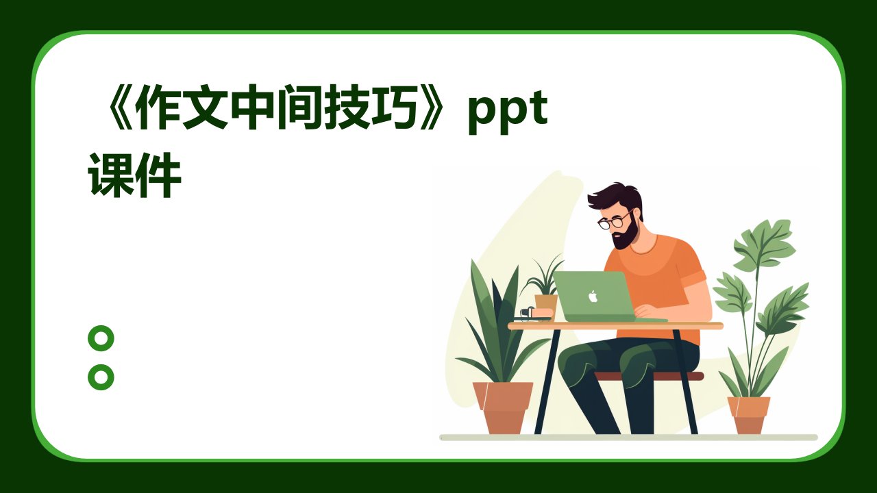 《作文中间技巧》课件