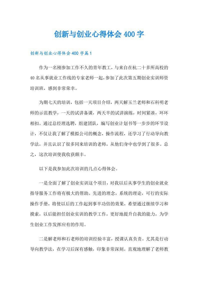 创新与创业心得体会400字