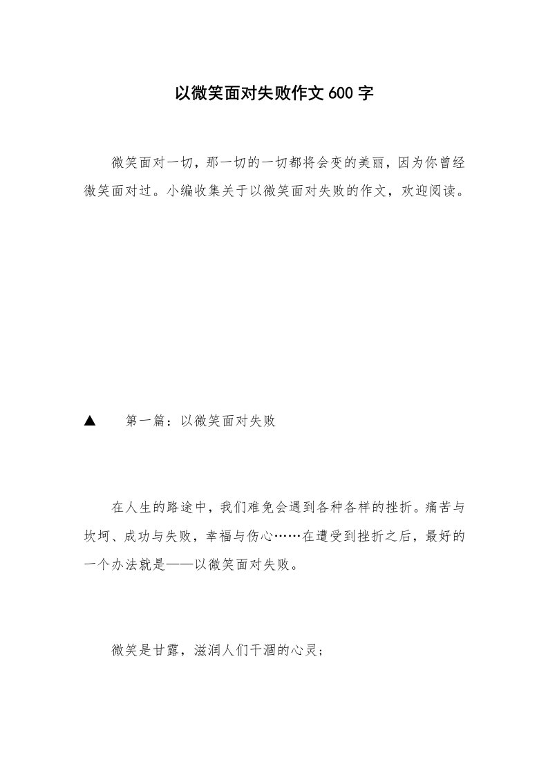 以微笑面对失败作文600字