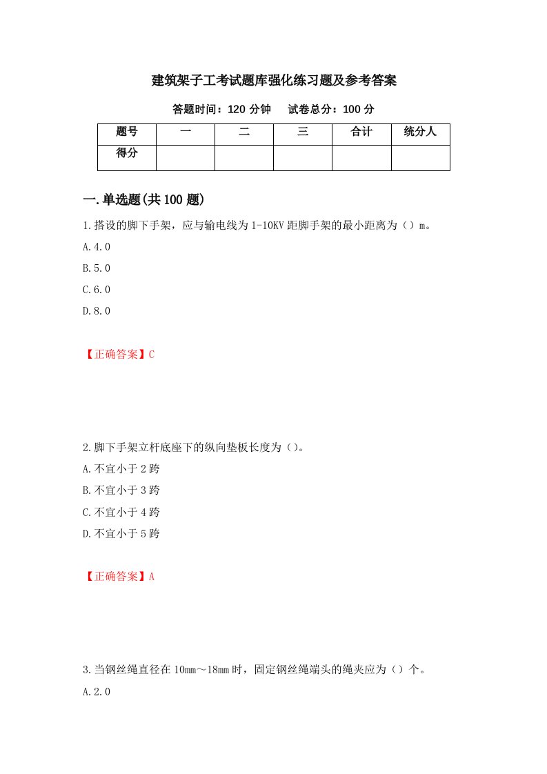 建筑架子工考试题库强化练习题及参考答案第19版