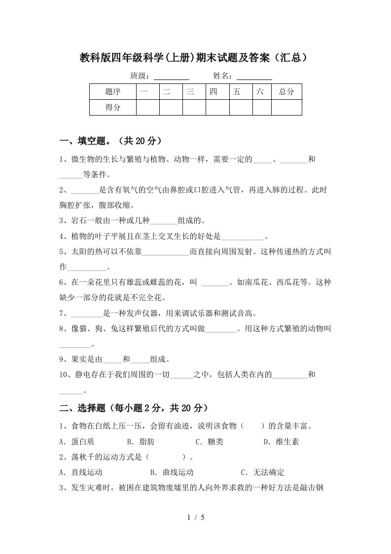 教科版四年级科学(上册)期末试题及答案(汇总)