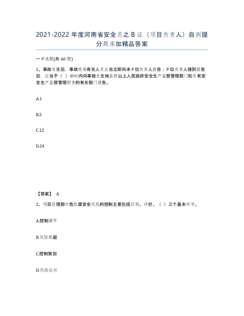 2021-2022年度河南省安全员之B证项目负责人自测提分题库加答案