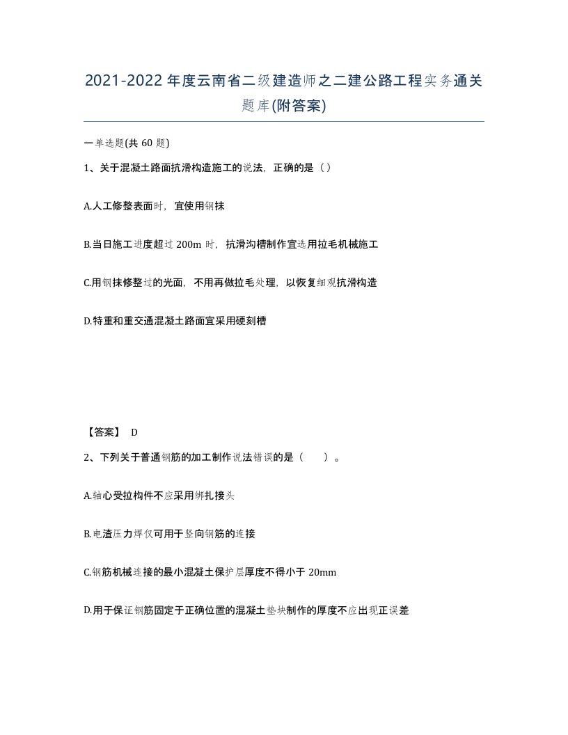 2021-2022年度云南省二级建造师之二建公路工程实务通关题库附答案