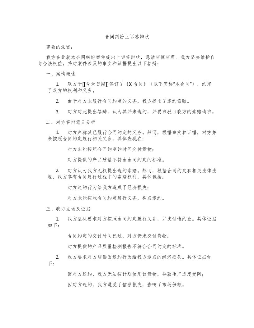 合同纠纷上诉答辩状