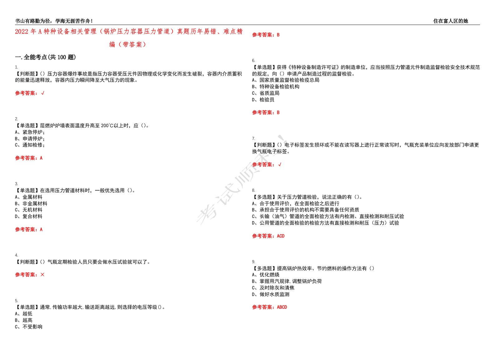 2022年A特种设备相关管理（锅炉压力容器压力管道）真题历年易错、难点精编（带答案）试题号：45