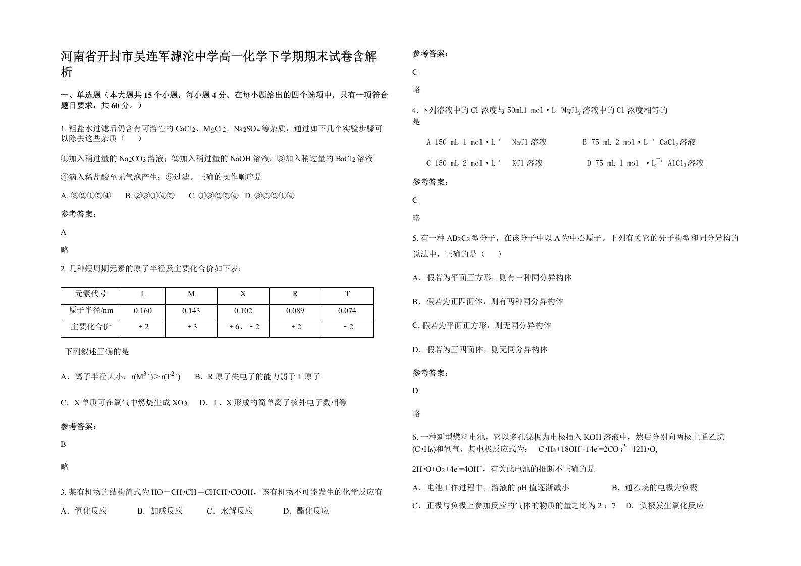 河南省开封市吴连军滹沱中学高一化学下学期期末试卷含解析