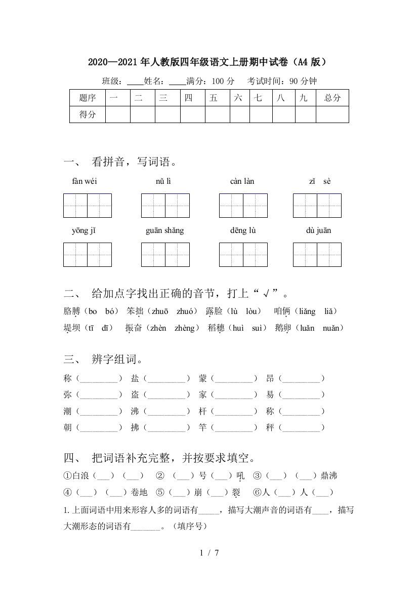 2020—2021年人教版四年级语文上册期中试卷(A4版)