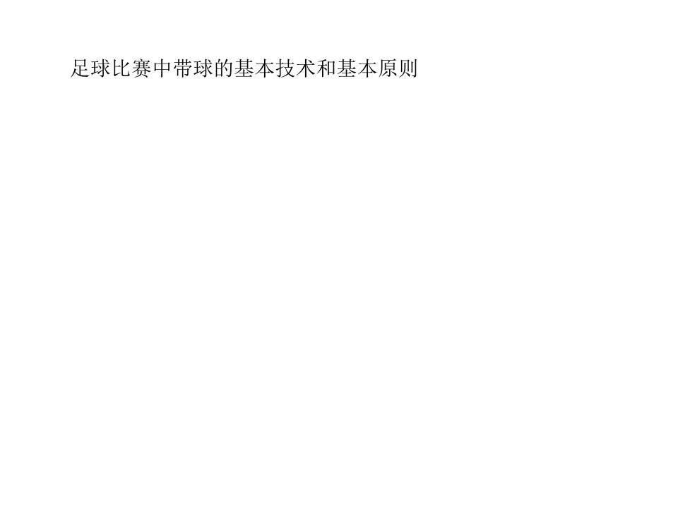 足球比赛中带球的基本技术和基本原则