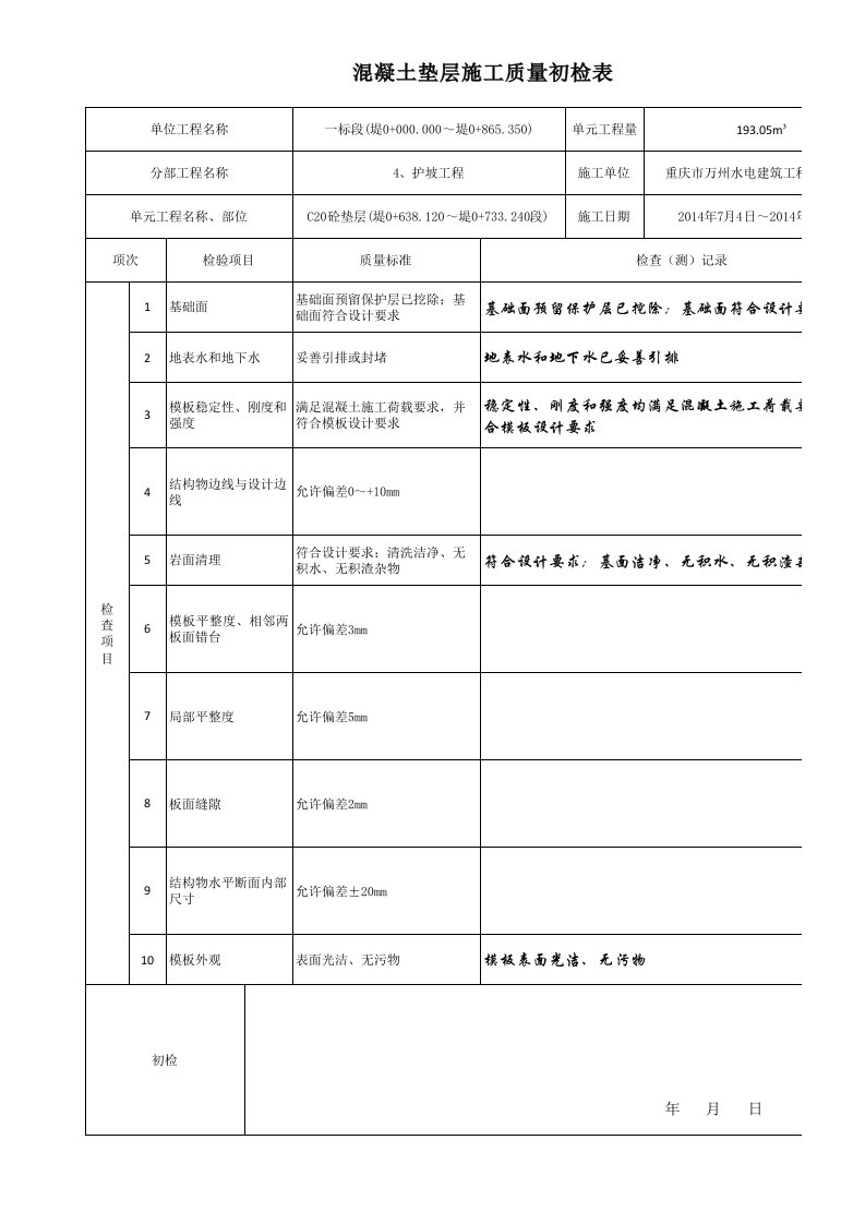 工程资料-C20混凝土垫层自检表