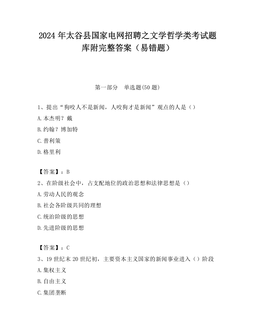 2024年太谷县国家电网招聘之文学哲学类考试题库附完整答案（易错题）