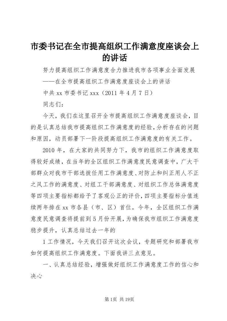 5市委书记在全市提高组织工作满意度座谈会上的致辞