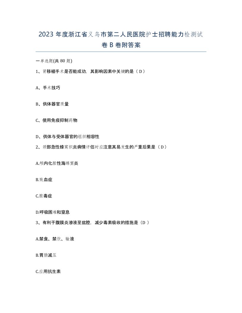 2023年度浙江省义乌市第二人民医院护士招聘能力检测试卷B卷附答案