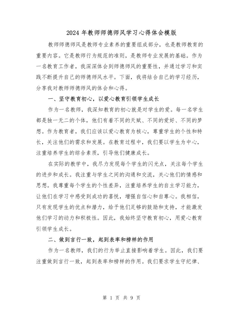 2024年教师师德师风学习心得体会模版（3篇）