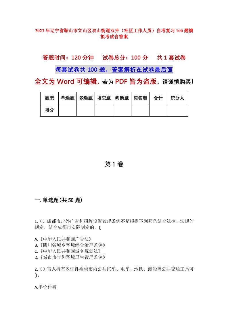 2023年辽宁省鞍山市立山区双山街道双卉社区工作人员自考复习100题模拟考试含答案