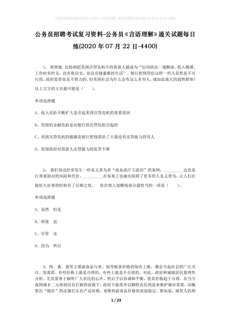 公务员招聘考试复习资料-公务员言语理解通关试题每日练2020年07月22日-4400