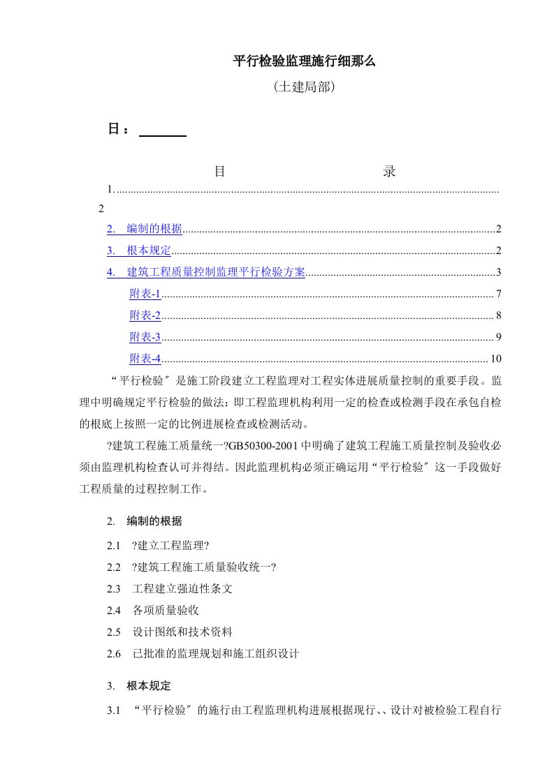 平行检验监理实施细则(土建部分)