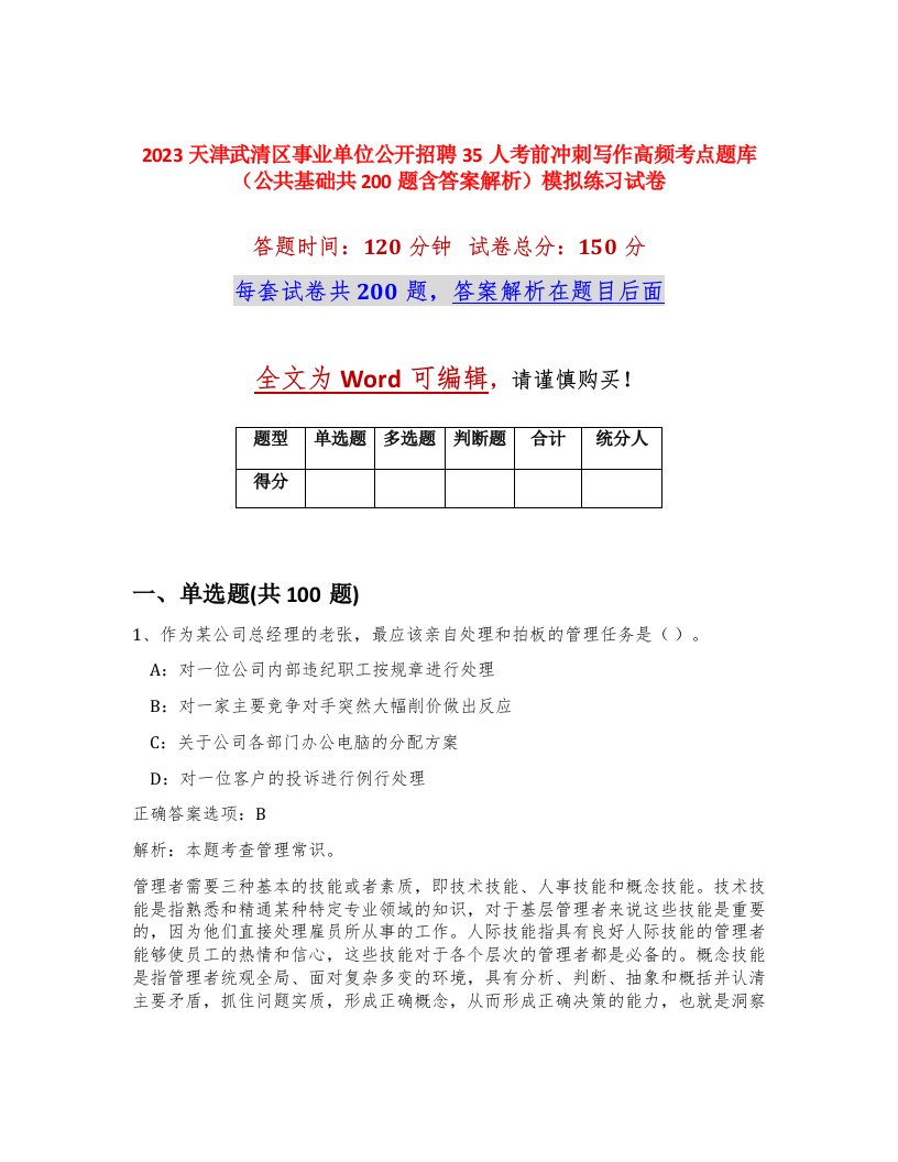 2023天津武清区事业单位公开招聘35人考前冲刺写作高频考点题库公共基础共200题含答案解析模拟练习试卷