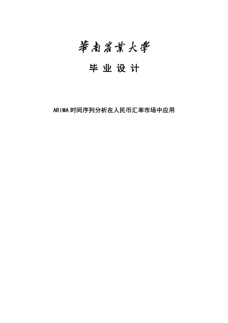 2021年ARIMA时间序列分析在人民币汇率市场中的应用